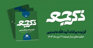 نشریه ذکر جمعه 201
