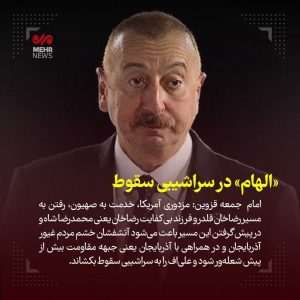 «الهام» در سراشیبی سقوط