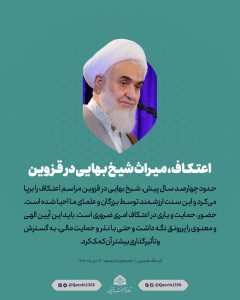 اعتکاف، میراث شیخ بهایی در قزوین