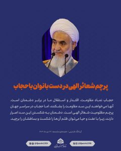 پرچم شعائر الهی در دست بانوان باحجاب