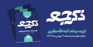 نشریه ذکر جمعه 203