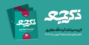 نشریه ذکر جمعه 204