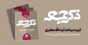 نشریه ذکر جمعه 205