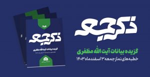 نشریه ذکر جمعه 206