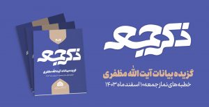 نشریه ذکر جمعه 207