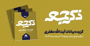 نشریه ذکر جمعه ۲۰۷