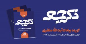 نشریه ذکر جمعه 209