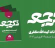 نشریه ذکر جمعه 211