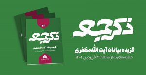نشریه ذکر جمعه 211