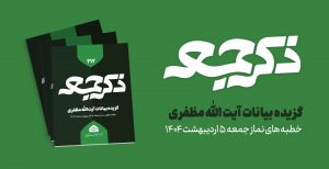 نشریه ذکر جمعه 212