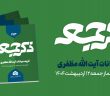 نشریه ذکر جمعه 213