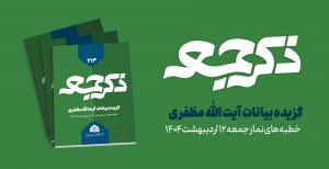 نشریه ذکر جمعه 213