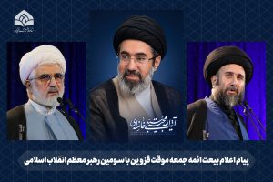 پیام اعلام بیعت ائمه جمعه موقت قزوین با سومین رهبر معظم انقلاب اسلامی