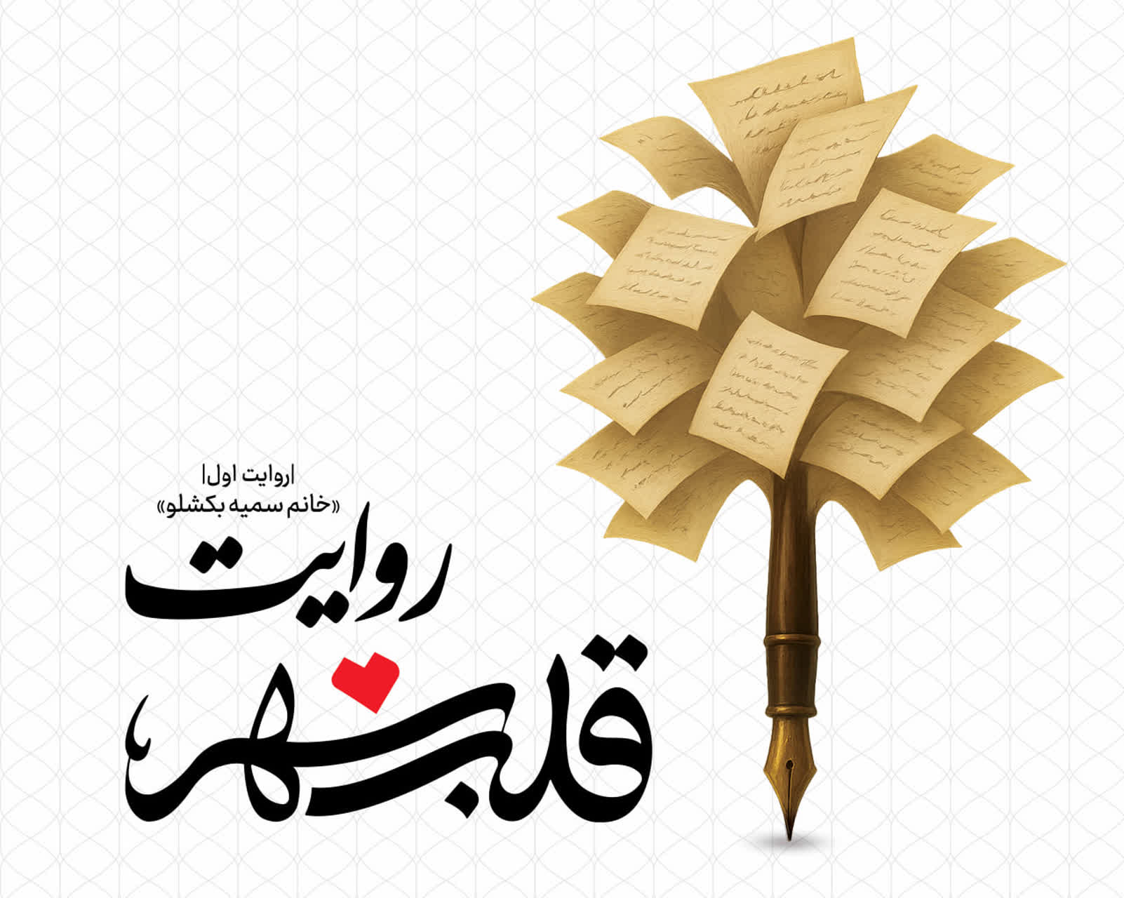 روایت ۱ | از روزهای بعثت…